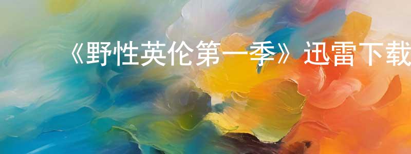 车晓燕发布《野性英伦第一季》迅雷下载/在线观看-选秀综艺-美剧天堂
